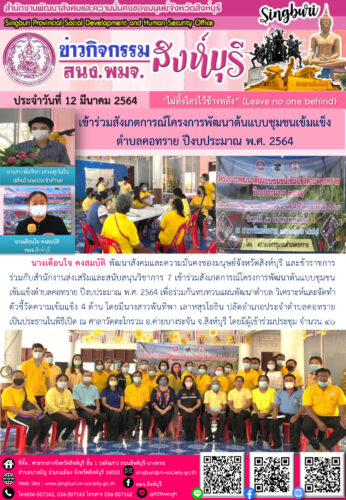 เข้าร่วมสังเกตการณ์โครงการพัฒนาต้นแบบชุมชนเข้มแข็งตำบลคอทราย