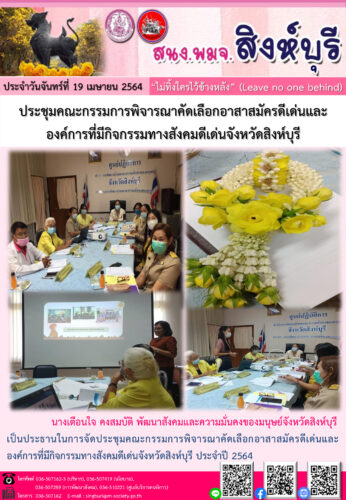 ประชุมคณะกรรมการพิจารณาคัดเลือกอาสาสมัครดีเด่นและองค์การที่มีกิจกรรมทางสังคมดีเด่นจังหวัดสิงห์บุรี