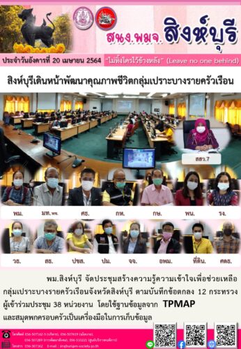 สิงห์บุรีเดินหน้าพัฒนาคุณภาพชีวิตกลุ่มเปราะบางรายครัวเรือน