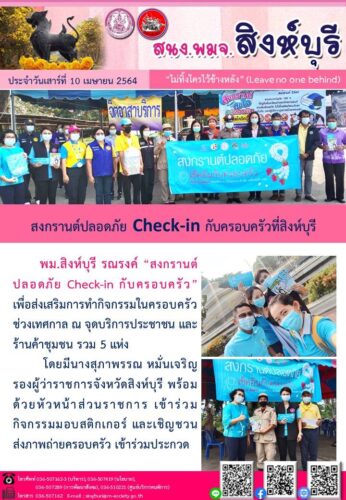 สงกรานต์ปลอดภัย Check-in กับครอบครัวที่สิงห์บุรี