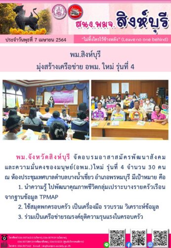 พม.สิงห์บุรี มุ่งสร้างเครือข่าย อพม.ใหม่ รุ่นที่ 4