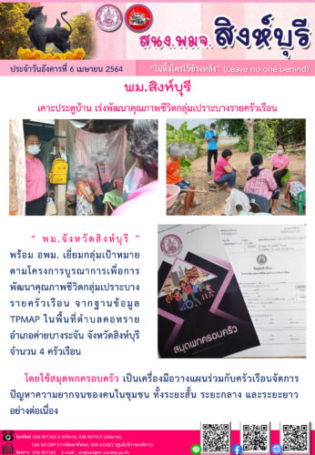 พม.สิงห์บุรี เคาะประตูบ้าน เร่งพัฒนาคุณภาพชีวิตกลุ่มเปราะบางรายครัวเรือน