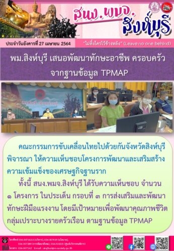 พม.สิงห์บุรี เสนอพัฒนาทักษะอาชีพ ครอบครัวจากฐานข้อมูล TPMAP