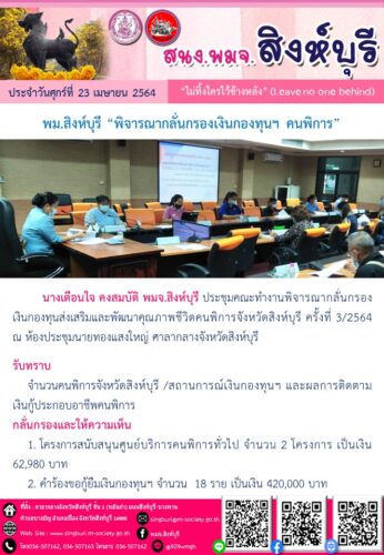 พม.สิงห์บุรี “พิจารณากลั่นกรองเงินกองทุนฯ คนพิการ”