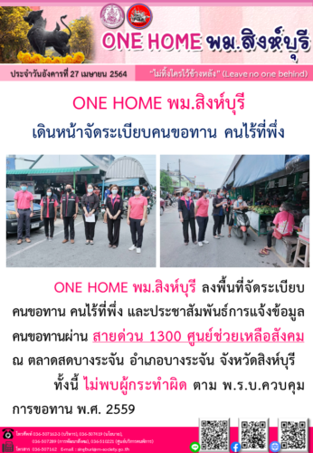 ONE HOME พม.สิงห์บุรี เดินหน้าจัดระเบียบคนขอทาน คนไร้ที่พึ่ง