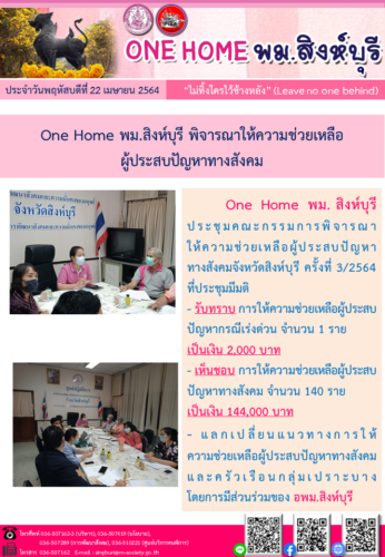 ONE HOME สิงห์บุรี พิจารณาให้ความช่วยเหลือผู้ประสบปัญหาทางสังคม