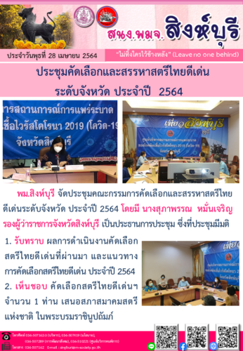 ประชุมคัดเลือกและสรรหาสตรีไทยดีเด่นระดับจังหวัด ประจำปี  2564