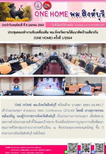 ประชุมคณะทำงานขับเคลื่อนทีม พม.จังหวัดภายใต้แนวคิดบ้านเดียวกัน (ONE HOME)ครั้งที่ 1/2564