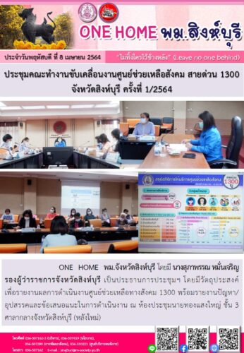 ประชุมคณะทำงานขับเคลื่อนงานศูนย์ช่วยเหลือสังคม สายด่วน 1300 จังหวัดสิงห์บุรี ครั้งที่ 1/2564