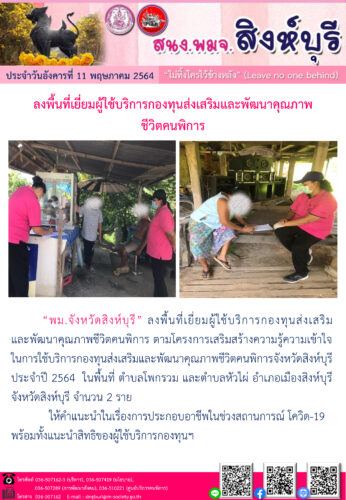 ลงพื้นที่เยี่ยมผู้ใช้บริการกองทุนส่งเสริมและพัฒนาคุณภาพชีวิตคนพิการ