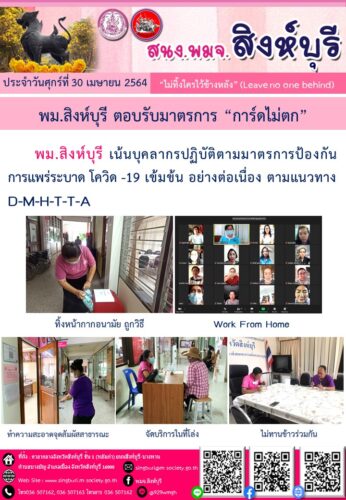 พม.สิงห์บุรี ตอบรับมาตรการ “การ์ดไม่ตก”