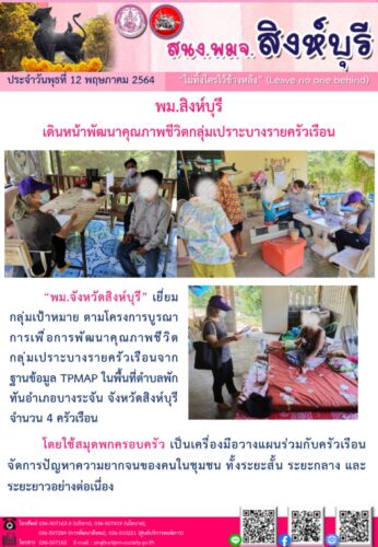 พม.สิงห์บุรี เดินหน้าพัฒนาคุณภาพชีวิตกลุ่มเปราะบางรายครัวเรือน