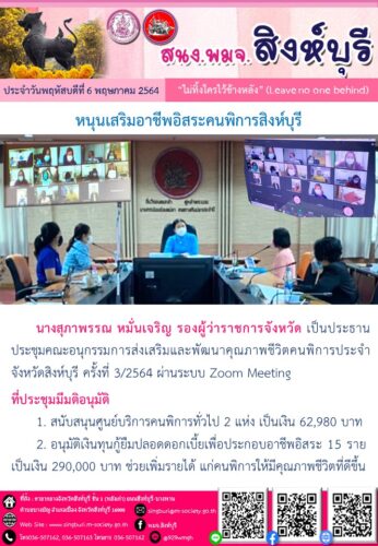พม.สิงห์บุรี หนุนเสริมอาชีพอิสระคนพิการสิงห์บุรี