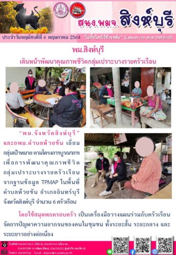 พม.สิงห์บุรี เดินหน้าพัฒนาคุณภาพชีวิตกลุ่มเปราะบางรายครัวเรือน