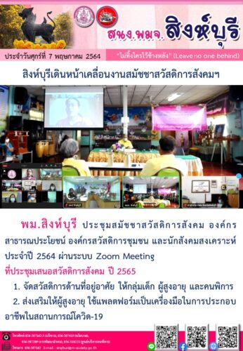 สิงห์บุรีเดินหน้าเคลื่อนงานสมัชชาสวัสดิการสังคมฯ