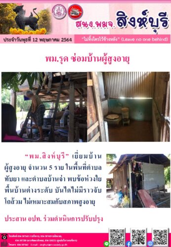 พม.รุด ซ่อมบ้านผู้สูงอายุ
