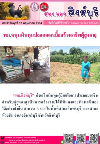 พม.หนุนเงินทุนปลอดดอกเบี้ยสร้างอาชีพผู้สูงอายุ