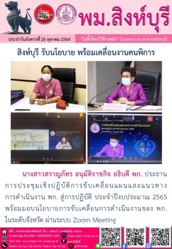 สิงห์บุรี รับนโยบาย พร้อมเคลื่อนงานคนพิการ