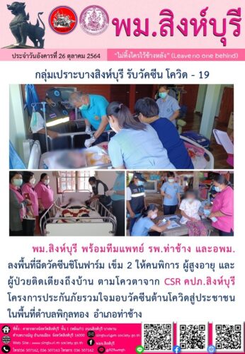 กลุ่มเปราะบางสิงห์บุรี รับวัคซีน โควิด – 19